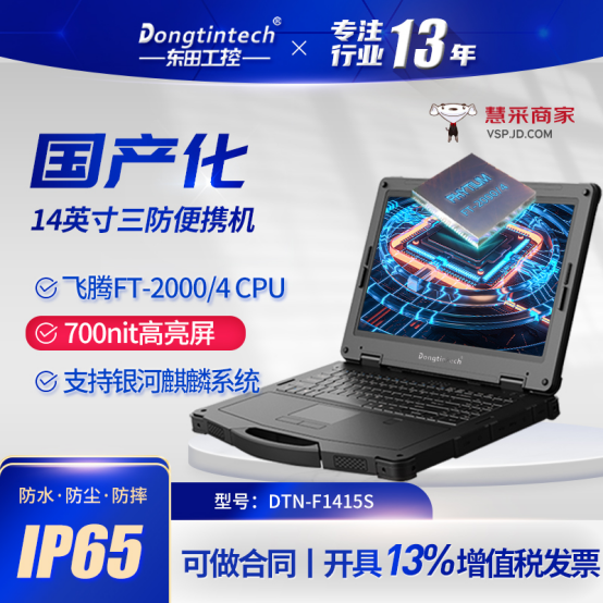 國產化三防筆記本.png
