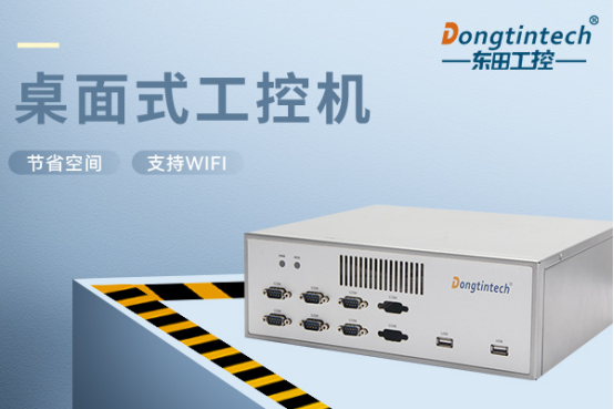 桌面式工控機(jī).png