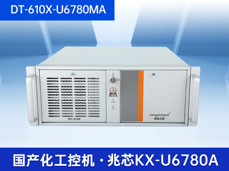 國(guó)產(chǎn)化工業(yè)電腦-兆芯CPU芯片|DT-610X-U6780MA
