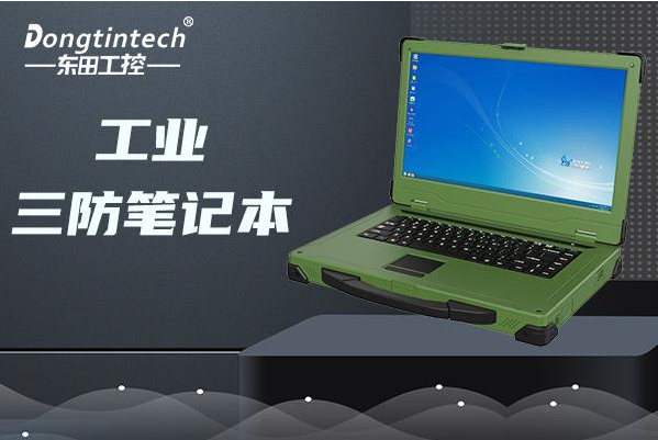 國產(chǎn)化筆記本在國防行業(yè)-性能與安全的完美結(jié)合