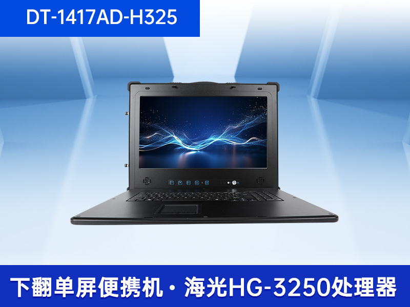 加固移動工作站|17.3英寸工業(yè)便攜機|DT-1417AD-H325