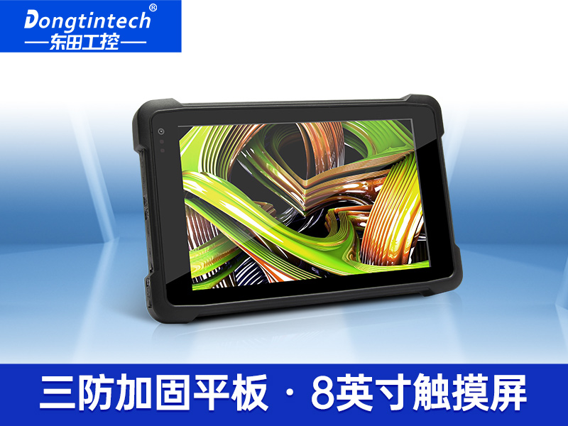 8英寸IP65超長待機(jī)手持工業(yè)平板電腦 DTZ-Q0889E 