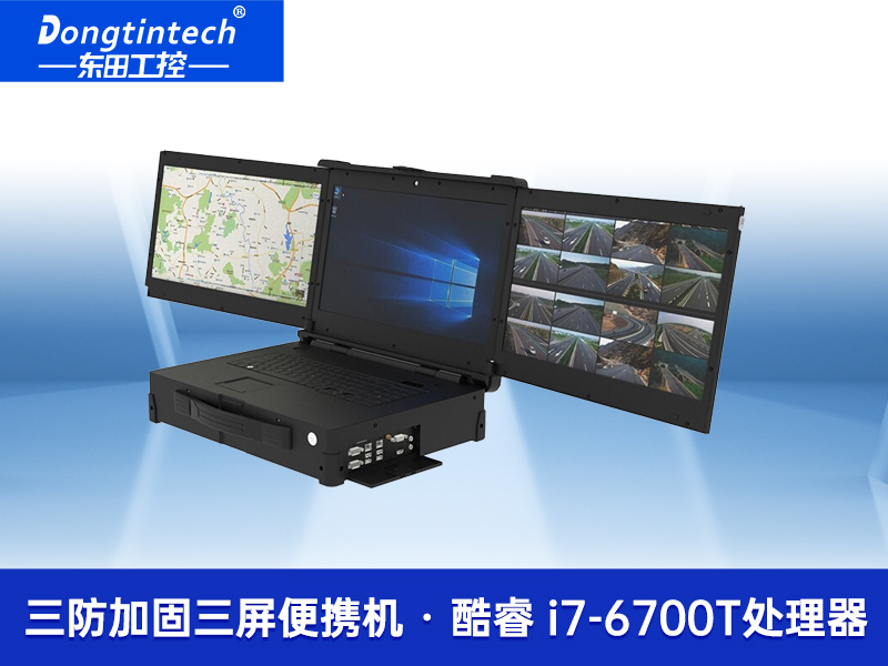 東田17.3英寸三防加固三屏便攜工控機|DTN-F1515S 