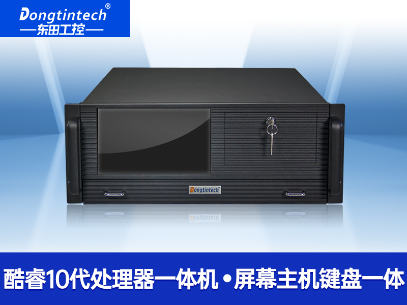酷睿10代4U觸控一體機(jī) I機(jī)器視覺工控機(jī) DT-4000-ZH420MA