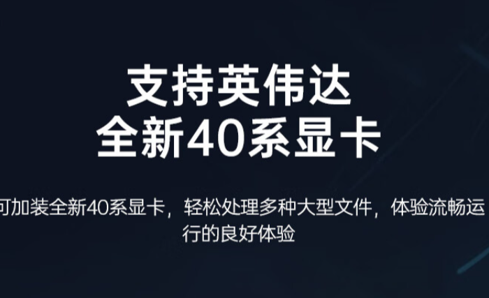 顯卡升級(jí)，圖形處理更強(qiáng)大.png