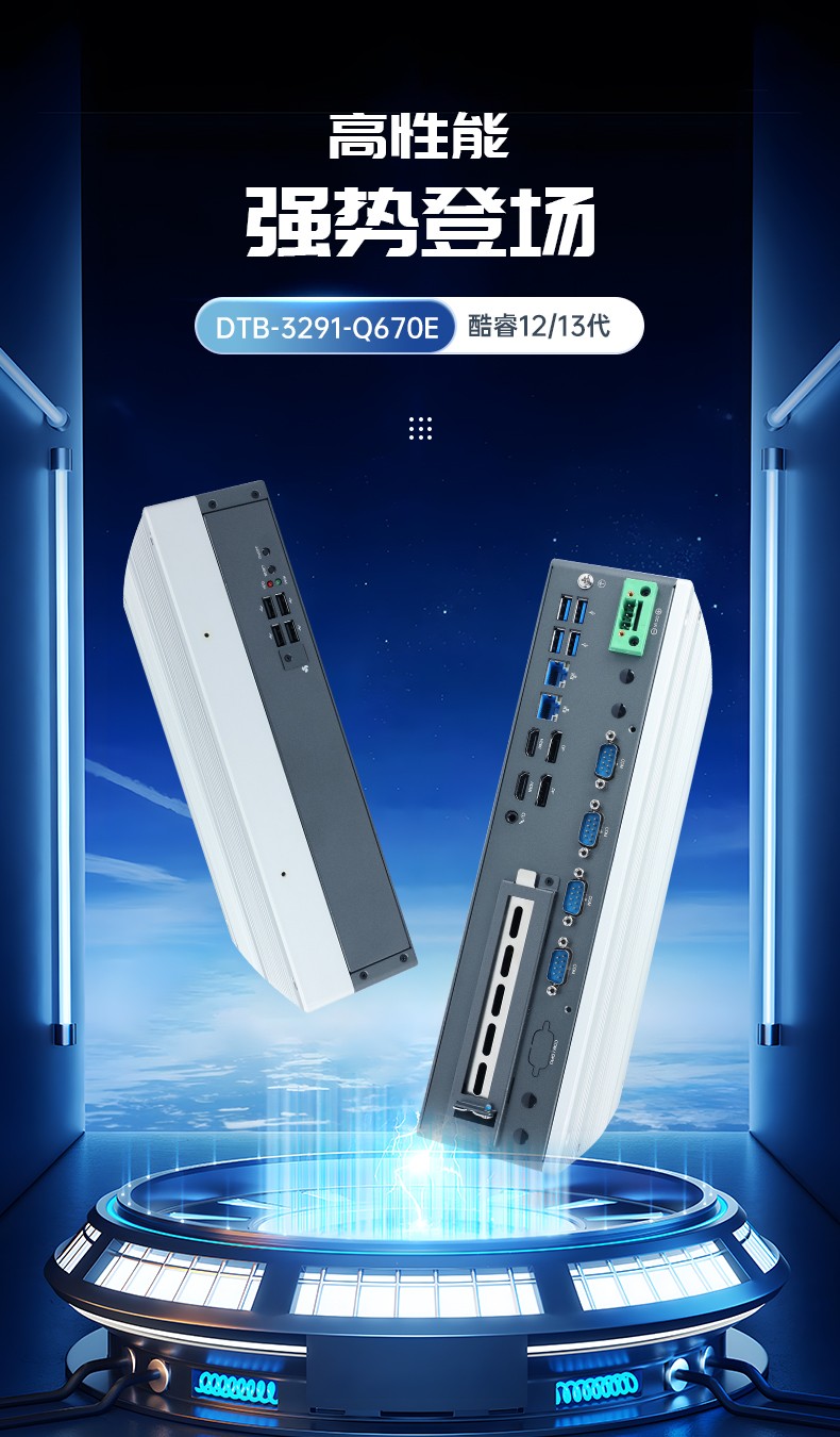 嵌入式工控電腦,數(shù)據(jù)采集工控機(jī),DTB-3291-Q670E.jpg