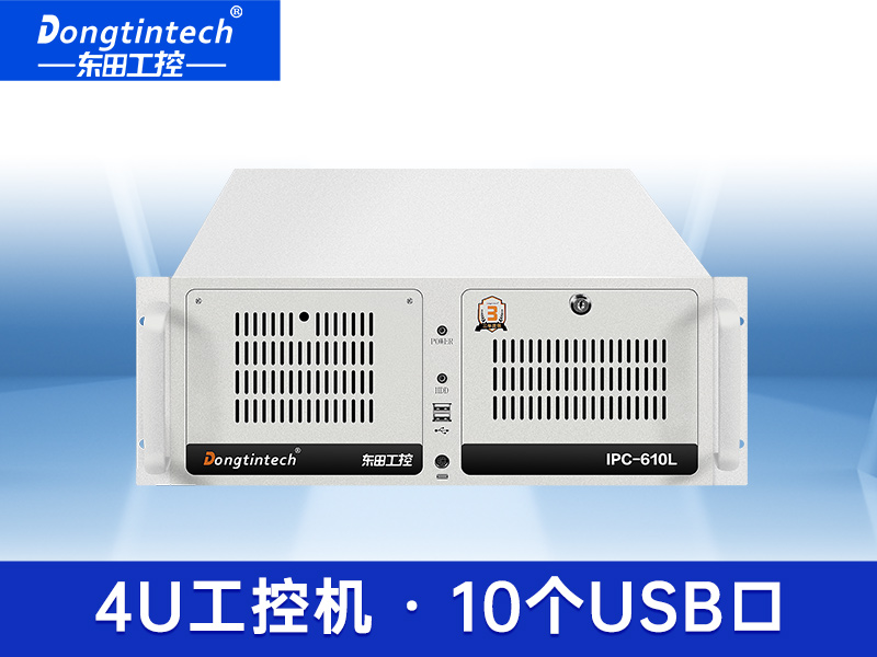 東田酷睿8代機器視覺工控機 4U工控機 上架式工控機 DT-610L-IH310MB
