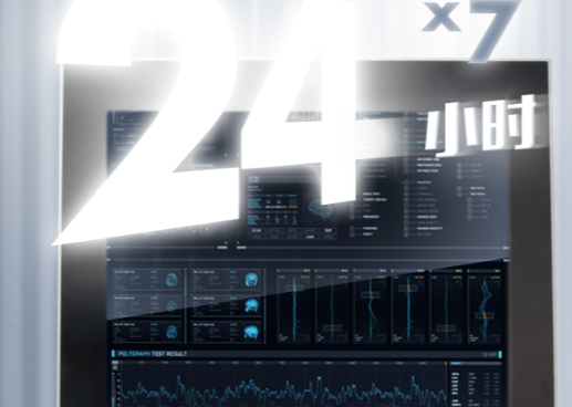 24小時(shí)全天候運(yùn)作.png