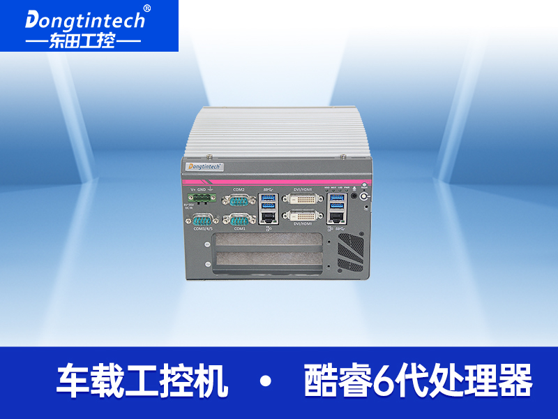 東田酷睿6代插卡寬壓嵌入式工控機(jī)I7-6700 2PCIE槽5串口工業(yè)電腦 DTB-3212-H110
