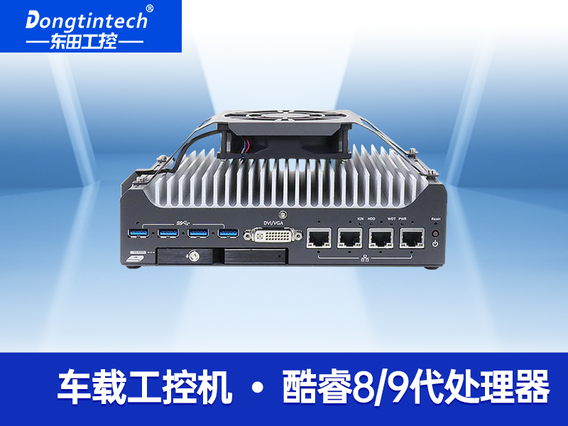 無風(fēng)扇嵌入式工控機(jī) 支持5G自動(dòng)駕駛 DTB-3049-H310