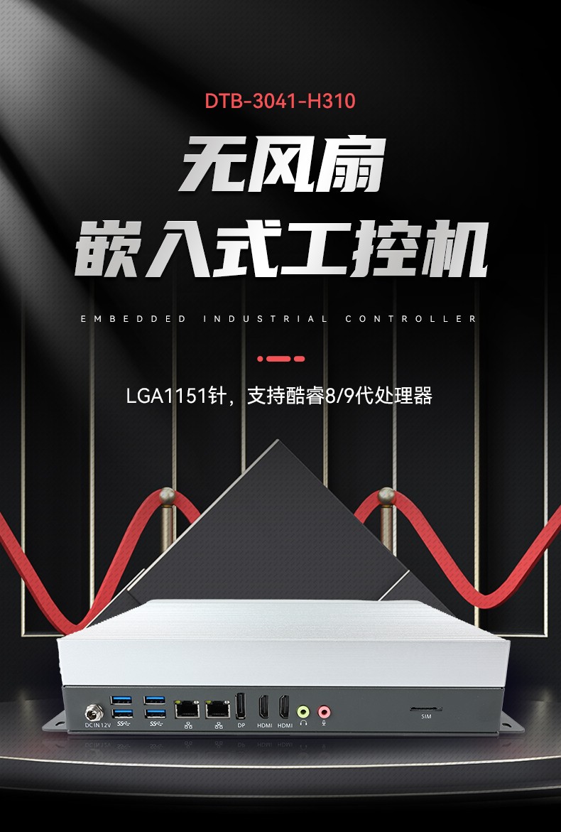 無(wú)風(fēng)扇嵌入式工控機(jī),交通運(yùn)輸工控電腦,DTB-3041-H310.jpg