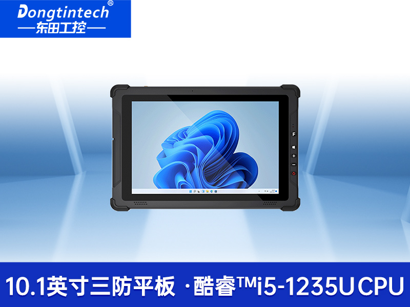 10英寸三防工業(yè)平板電腦-多通訊雙電池長(zhǎng)續(xù)|DTZ-I102E
