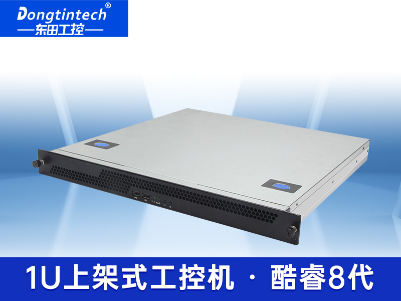 酷睿8代1U工控機(jī) 1U工控機(jī)廠商 DT-14502-IH310MB