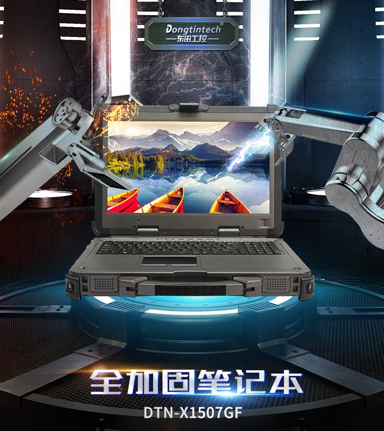 酷睿7代15英寸三防全加固便攜工作站,工業(yè)筆記本電腦,DTN-X1507G.jpg