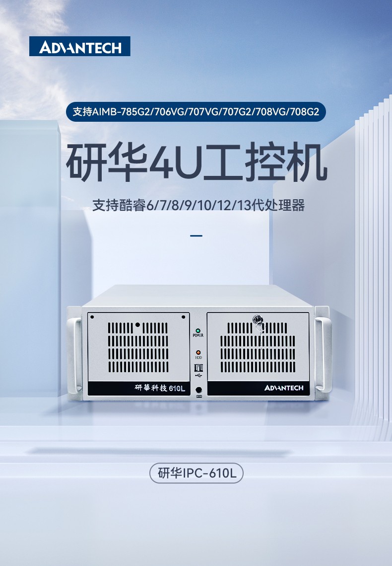 研華機(jī)箱4U工控機(jī),智能制造工業(yè)自動(dòng)化電腦,IPC-610L-708G2.jpg