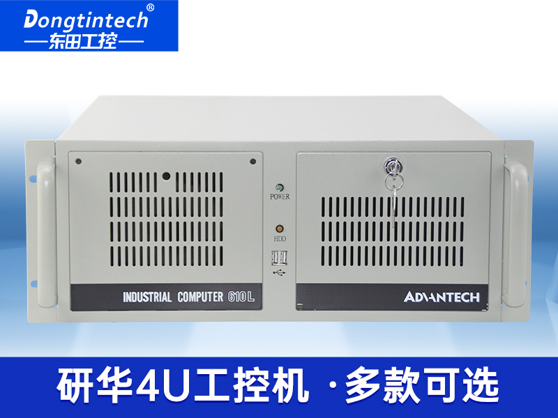 研華機箱4U工控機|智能制造工業(yè)自動化電腦|IPC-610L-708G2