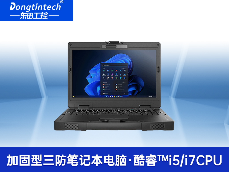 14寸高性能加固計(jì)算機(jī)|工控筆記本電腦推薦|DTI-S1413G