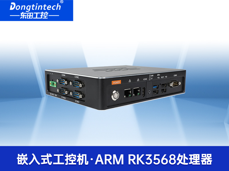 ARM工控機(jī)|支持ubuntu系統(tǒng)電腦|DTB-3051-RK3568