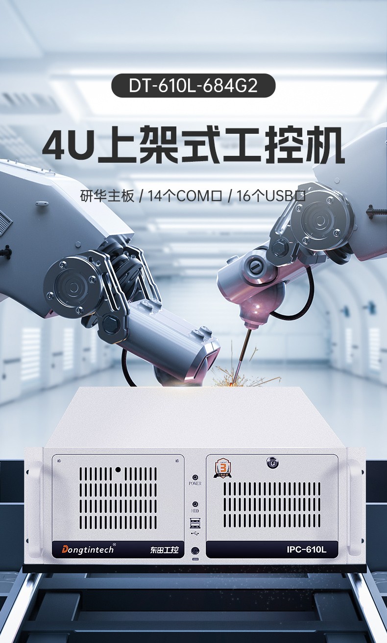 4U機(jī)架式工控機(jī),研華主板16個USB口工控主機(jī),DT-610L-684G2.jpg