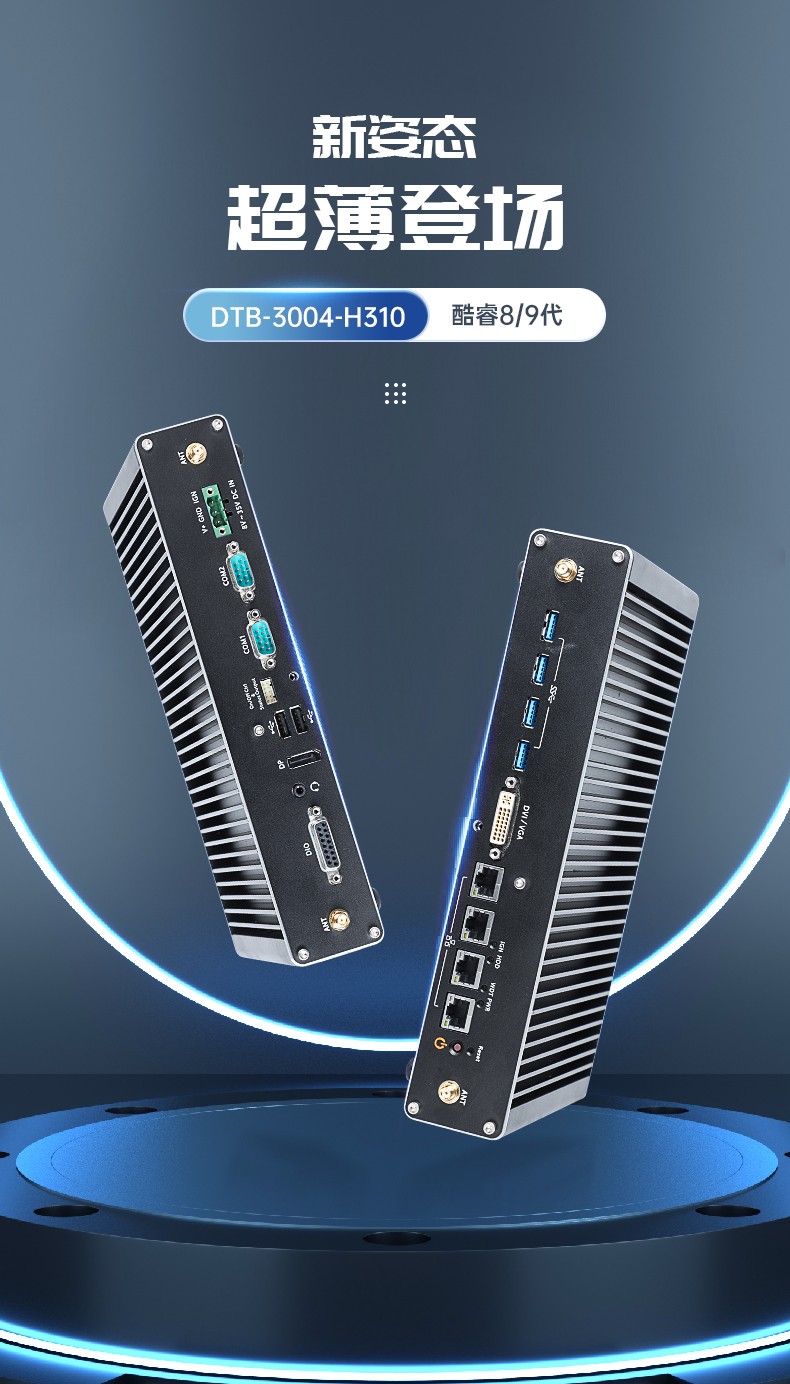 酷睿9代工控機,嵌入式計算機,無風扇工控主機,DTB-3004-H310.jpg