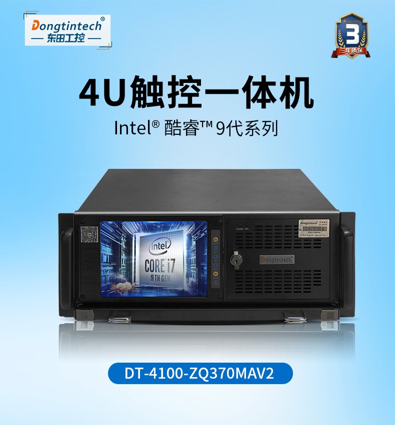 酷睿9代4U觸控一體機(jī),工控一體機(jī)廠家,DT-4100-ZQ370MAV2.jpg