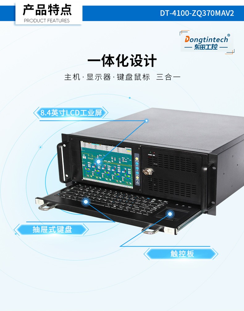 酷睿9代4U觸控一體機(jī),工控一體機(jī)廠家,DT-4100-ZQ370MAV2.jpg