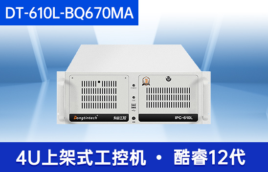 酷睿12代工控機(jī)|4顯工業(yè)電腦|機(jī)器視覺推薦|DT-610L-BQ670MA