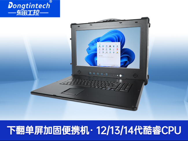 17.3英寸便攜式工控機|加固便攜式計算機|DT-1417AD-H610