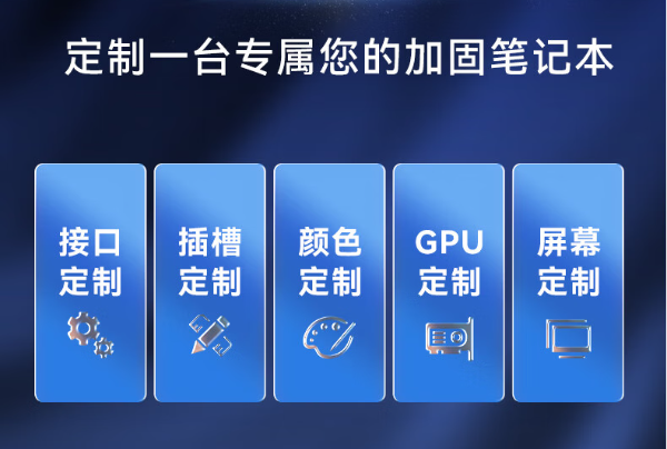 東田加固筆記本電腦定制服務(wù).png