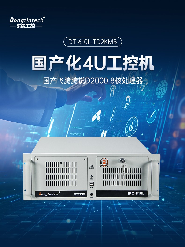 飛騰D2000國(guó)產(chǎn)化工控機(jī),可信計(jì)算3.0,工業(yè)自動(dòng)化控制主機(jī),DT-610L-TD2KMB.jpg