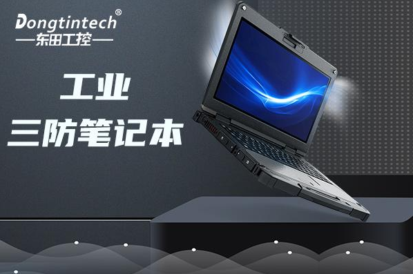 工控行業(yè)使用什么筆記本？